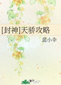 [封神]天骄攻略