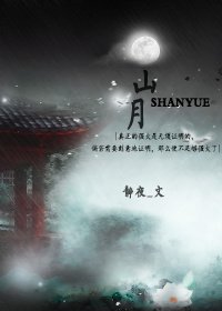 《山月——改变历史》