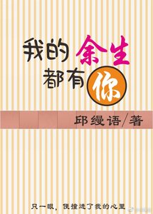 《我的余生都有你》