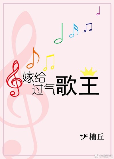 《嫁给过气歌王》