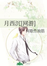 月西沉[网游]