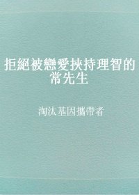 《拒绝被恋爱挟持理智的常先生》