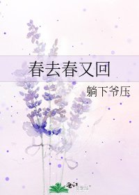 《春去春又回》