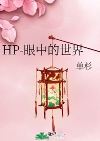 《HP-眼中的世界》