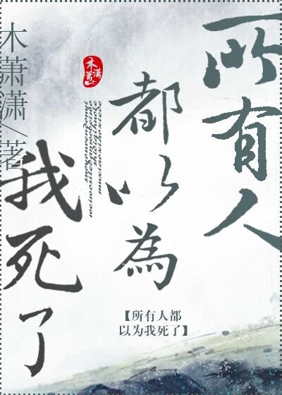 《所有人都以为我死了》
