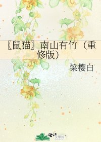 《〖鼠猫〗南山有竹(重修版)》