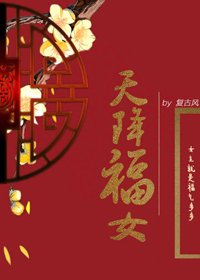 《天降福女》