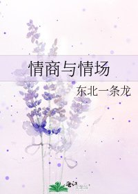 《情商与情场》