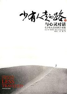 少有人走的路II:与心灵对话