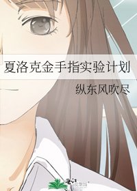 《【夏洛克】金手指实验计划》