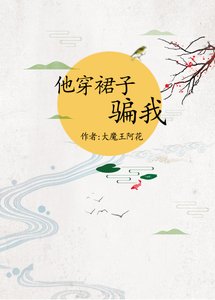 《他穿裙子骗我》