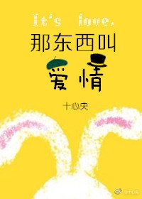 《那东西叫爱情》