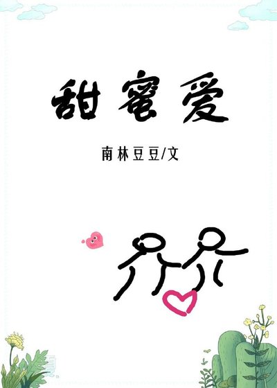 《甜蜜爱》