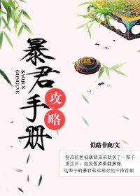 《暴君攻略手册》