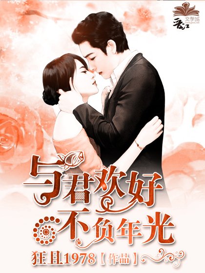 与君欢好，不负年光