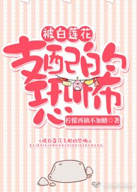 《被白莲花支配的恐怖(快穿)》