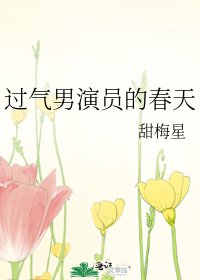 《过气男演员的春天》