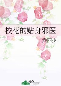 《校花的贴身邪医》
