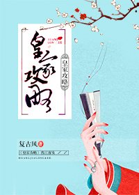 《皇家攻略》
