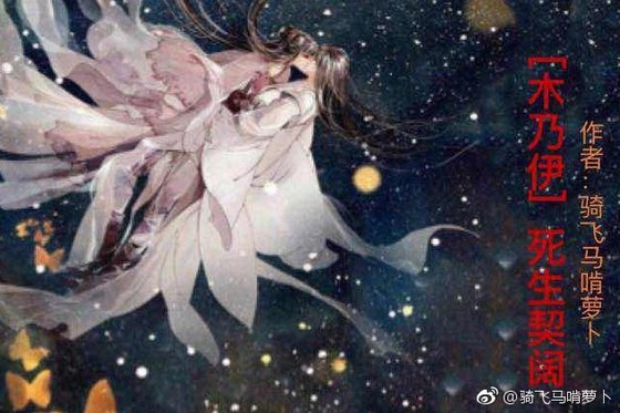 [木乃伊] 死生契阔