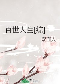 百世人生[综]