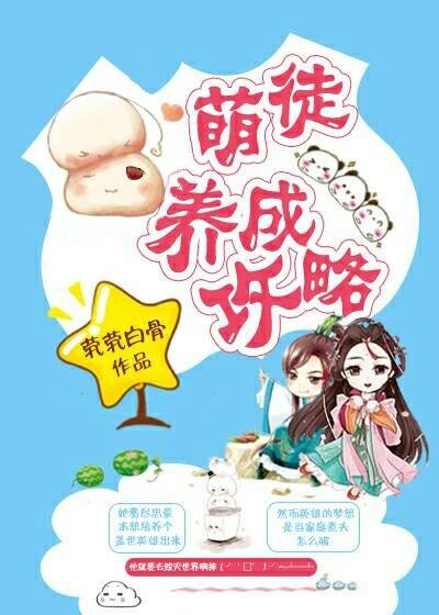 《萌徒养成攻略》