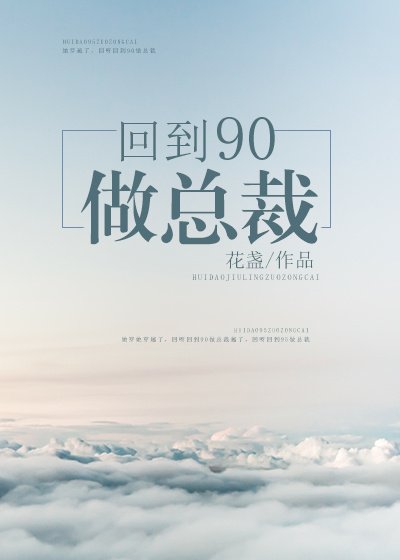 《回到90做总裁》