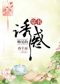 《师兄的诱惑(穿书)》