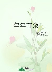 年年有余