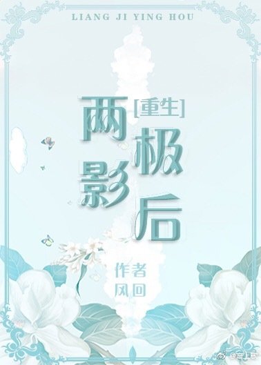 两极影后[重生]