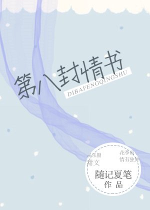 《第八封情书》