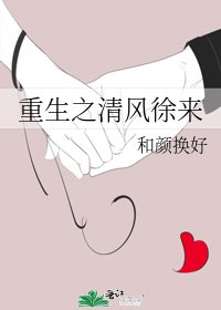 《重生之清风徐来》