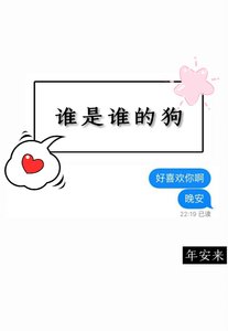 《谁是谁的狗》