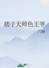 《痞子天师色王爷》