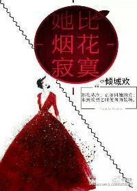 《她比烟花寂寞》