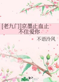 [老九门]京墨止血止不住爱你