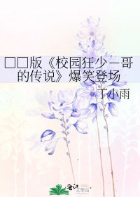 《校园狂少-哥的传说》