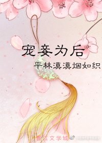 《宠妾为后》
