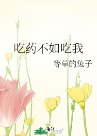 《吃药不如吃我》