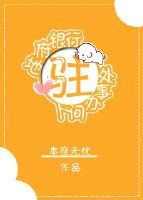 《地府银行驻人间办事处》