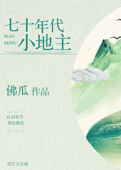 七十年代小地主
