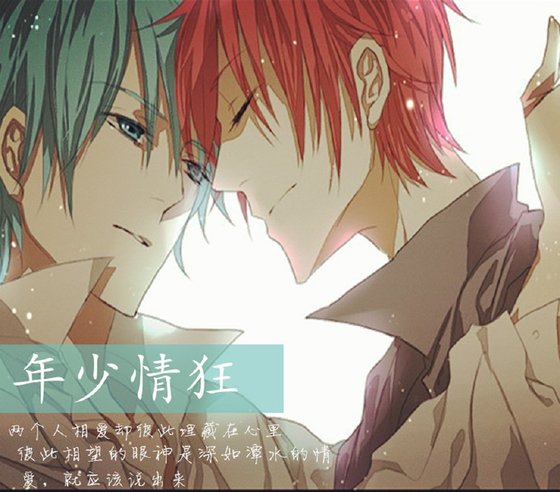 [黑蓝 赤黑]年少情狂
