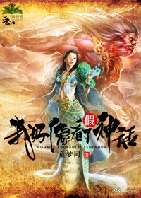 《我好像看了假神话》