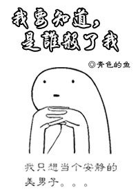 《我要知道,是谁害了我》