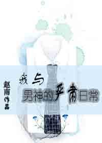 《我与男神的严肃日常》