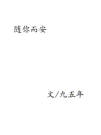 《随你而安(胡歌同人)》