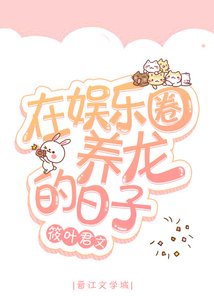 《在娱乐圈养龙的日子》