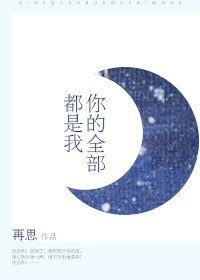 《你的全部都是我》