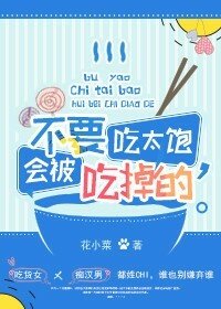 《不要吃太饱,会被吃掉的!》