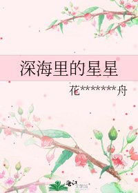 《深海里的星星》